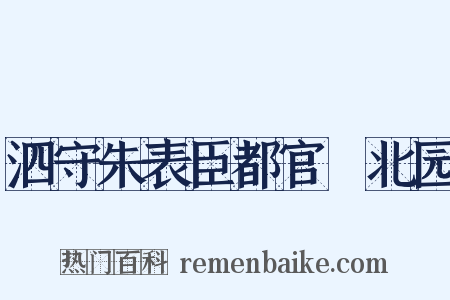 泗守朱表臣都官刱北园是什么意思的图片